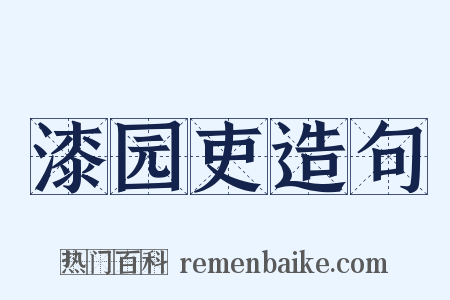 漆园吏造句是什么意思的图片